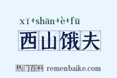 西山饿夫是什么意思的图片